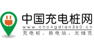 中國充電樁網(wǎng)